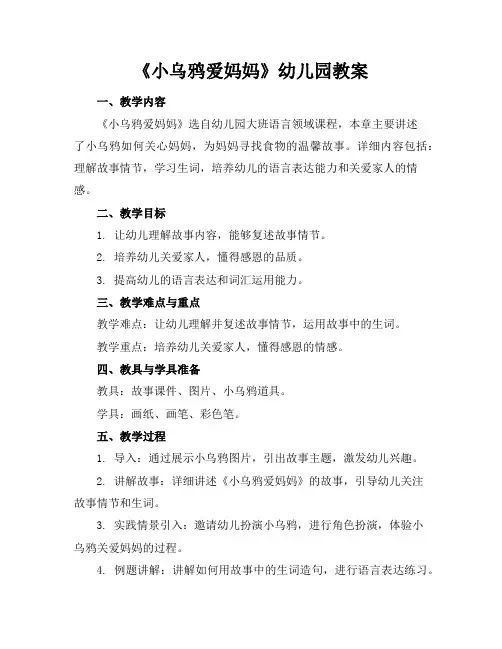 《小乌鸦爱妈妈》幼儿园教案