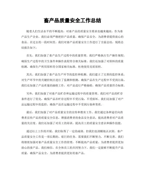 畜产品质量安全工作总结