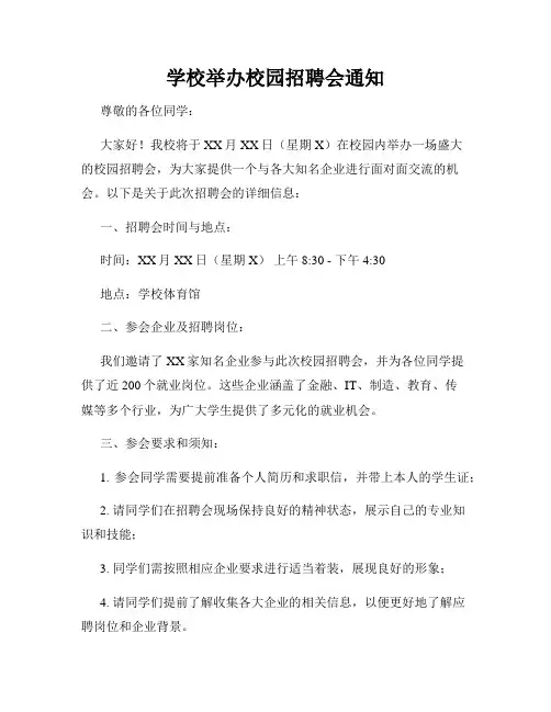 学校举办校园招聘会通知