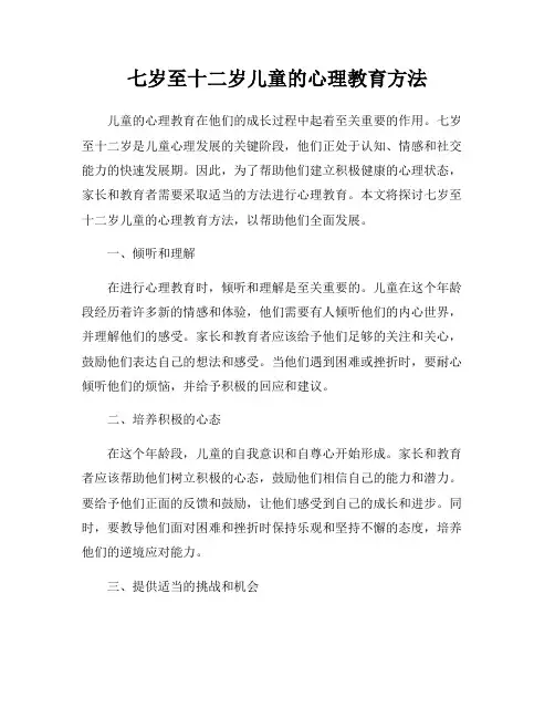 七岁至十二岁儿童的心理教育方法