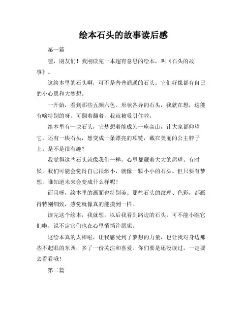 绘本石头的故事读后感