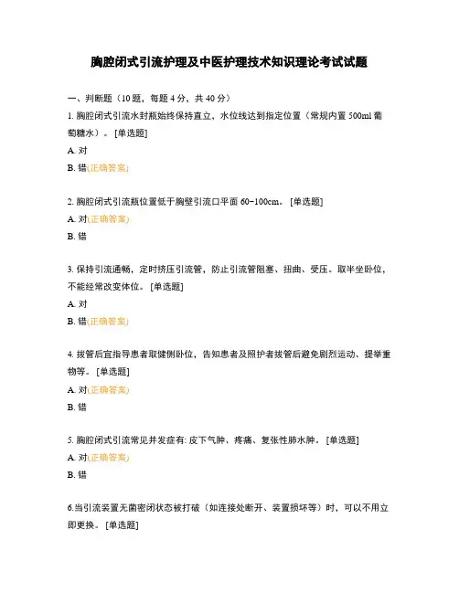 胸腔闭式引流护理及中医护理技术知识理论考试试题