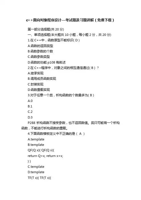 c++面向对象程序设计—考试题及习题讲解（免费下载）