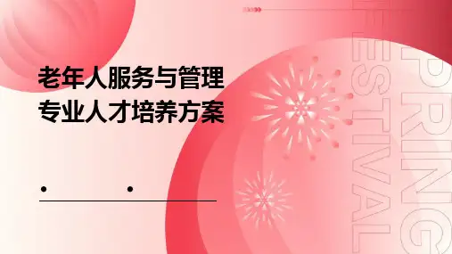 老年人服务与管理专业人才培养方案