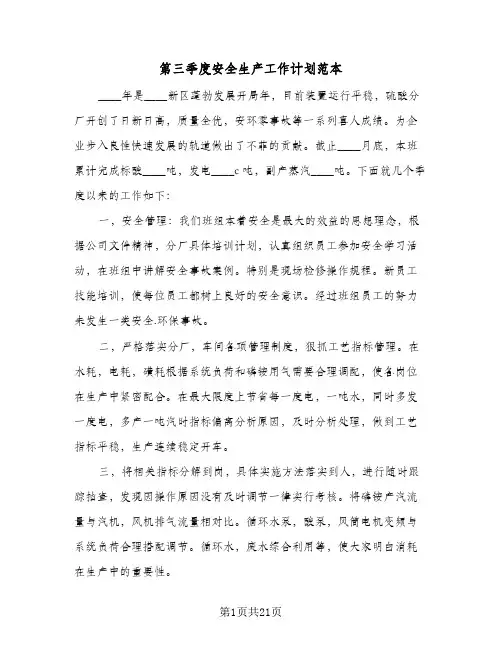 第三季度安全生产工作计划范本（3篇）