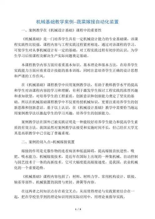 机械基础教学案例--蔬菜嫁接自动化装置-精选教育文档