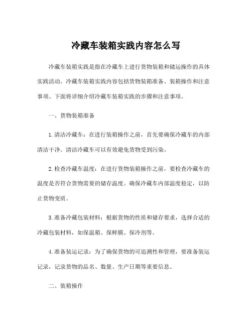 冷藏车装箱实践内容怎么写