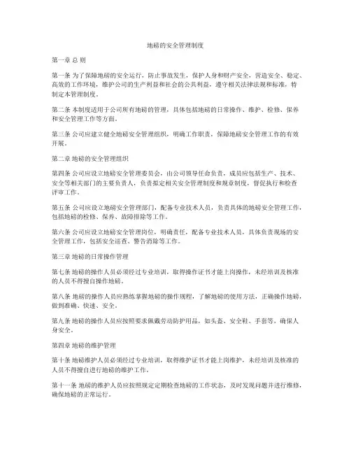 地磅的安全管理制度