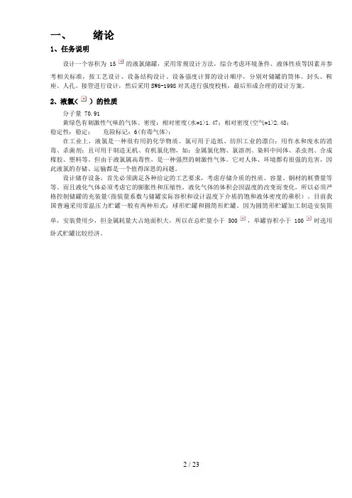 的液氯储罐课程设计说明书