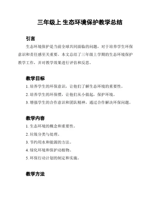 三年级上 生态环境保护教学总结