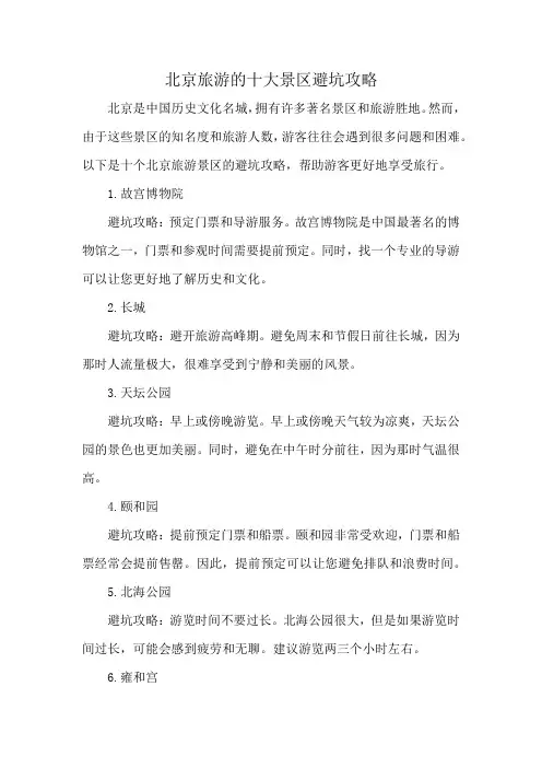 北京旅游的十大景区避坑攻略
