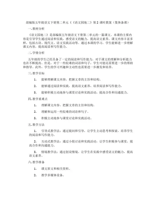 部编版五年级语文下册第二单元《《语文园地二》第2课时教案(集体备课)