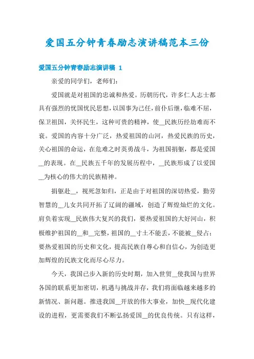 爱国五分钟青春励志演讲稿范本三份