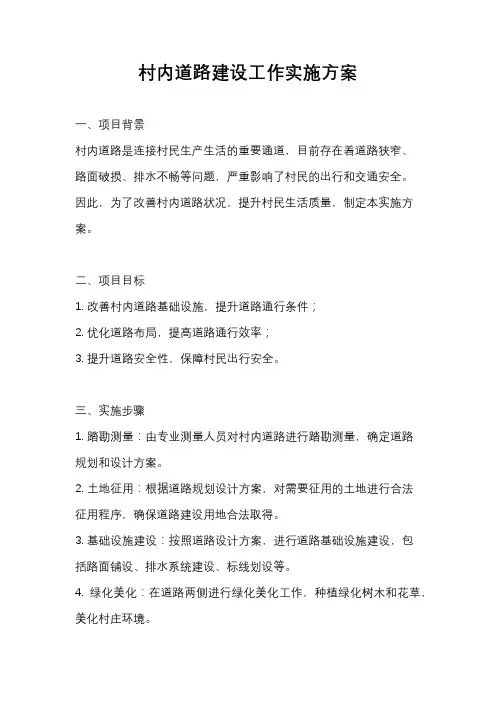 村内道路建设工作实施方案