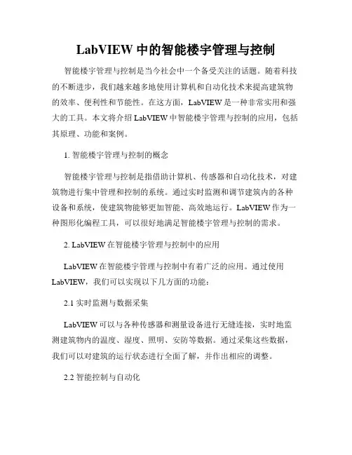 LabVIEW中的智能楼宇管理与控制