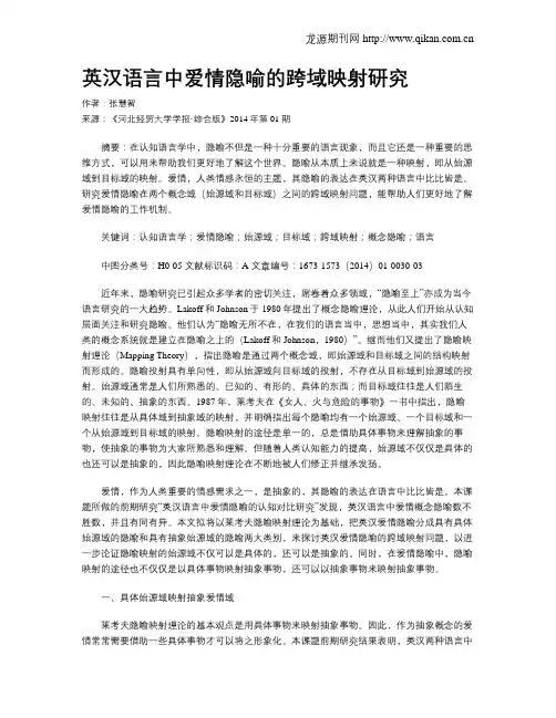 英汉语言中爱情隐喻的跨域映射研究