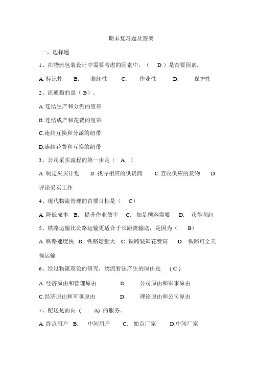 现代物流基础期末复习练习及答案