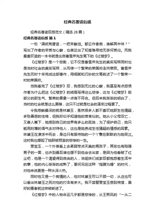 经典名著读后感范文（精选28篇）