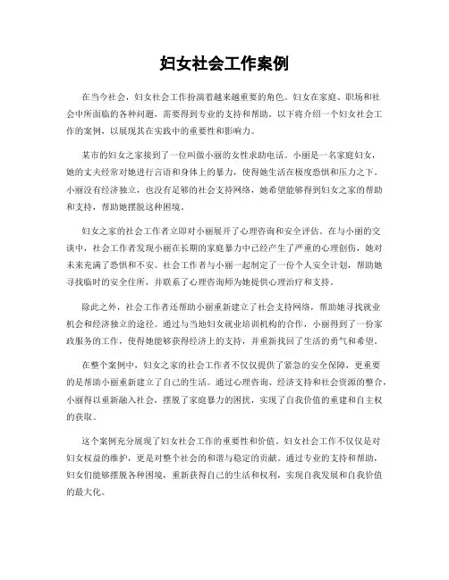 妇女社会工作案例