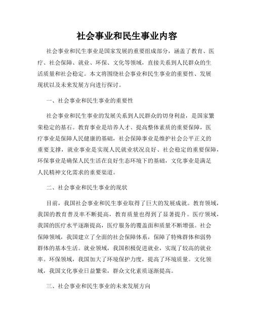 社会事业和民生事业内容