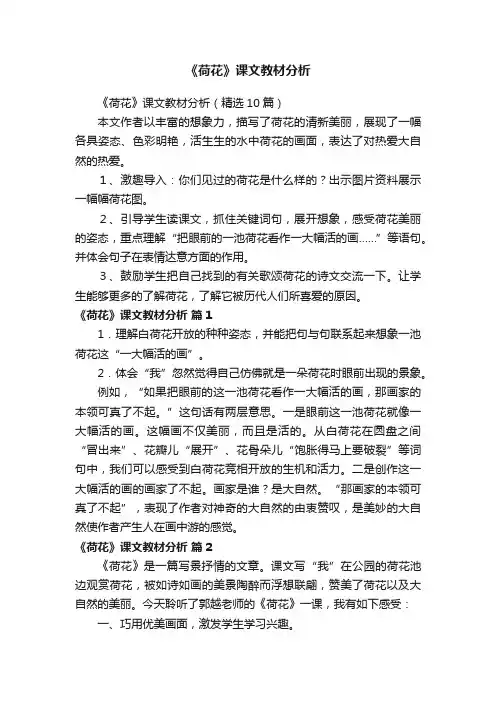 《荷花》课文教材分析（精选10篇）