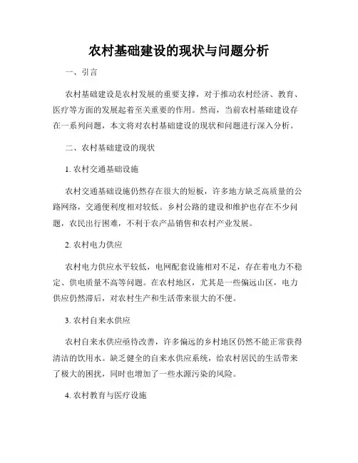 农村基础建设的现状与问题分析