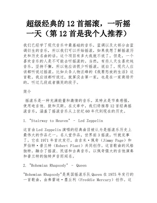 超级经典的12首摇滚,一听摇一天(第12首是我个人推荐) 