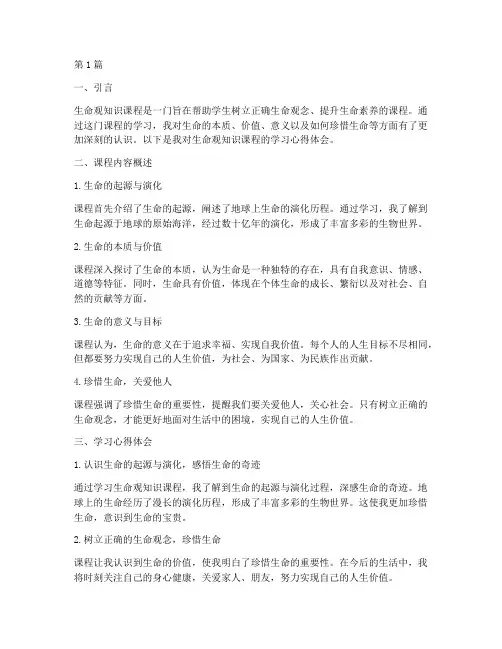 生命观知识课程心得体会(2篇)