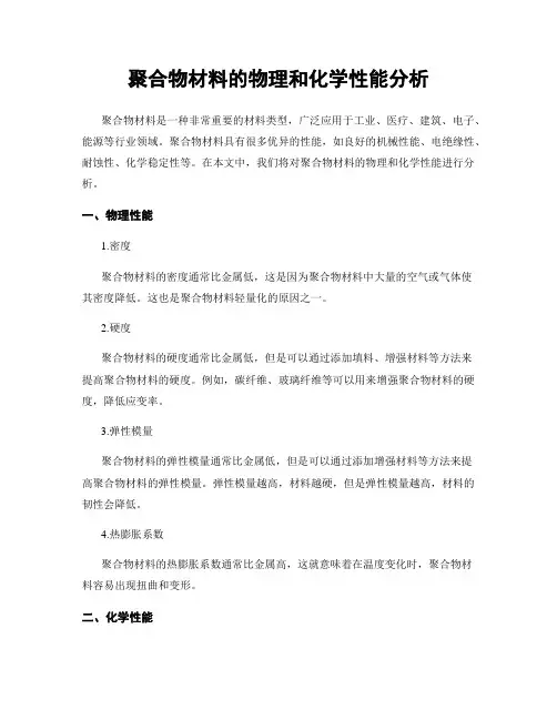 聚合物材料的物理和化学性能分析