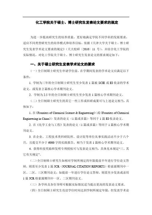天津大学化工学院关于硕士、博士研究生发表论文要求的规定
