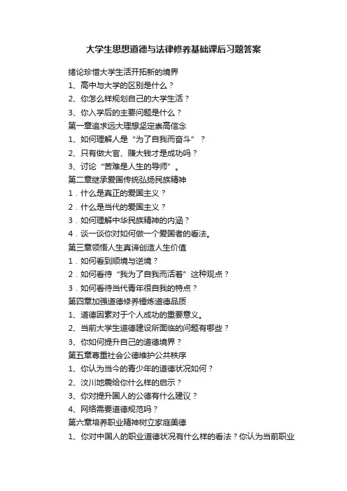 大学生思想道德与法律修养基础课后习题答案