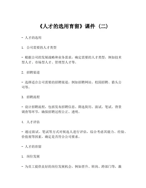 《人才的选用育留》课件 (二)