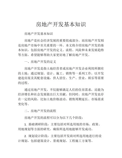 房地产开发基本知识