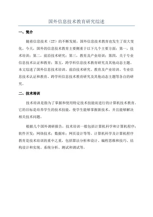 国外信息技术教育研究综述