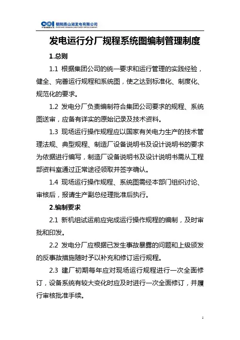 运行规程、系统图编制和修订管理制度