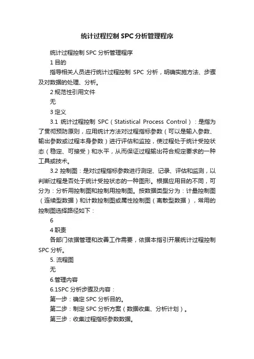 统计过程控制SPC分析管理程序