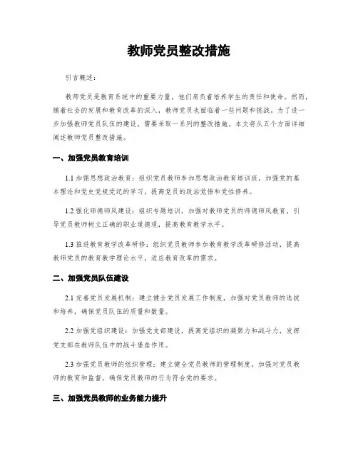 教师党员整改措施