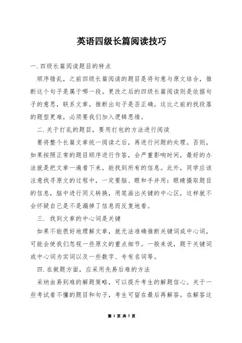 英语四级长篇阅读技巧