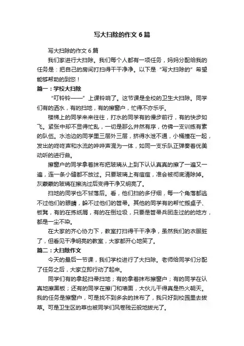 写大扫除的作文6篇