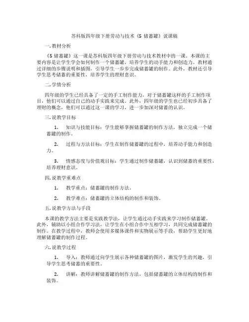 苏科版四年级下册劳动与技术《5储蓄罐》说课稿