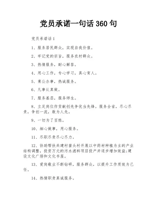 党员承诺一句话360句