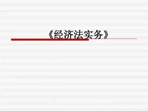 经济法