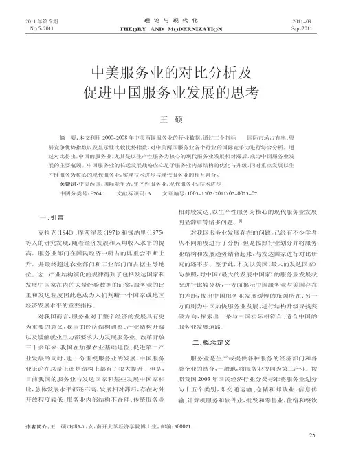 中美服务业的对比分析及促进中国服务业发展的思考