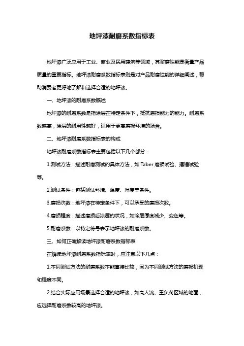 地坪漆耐磨系数指标表