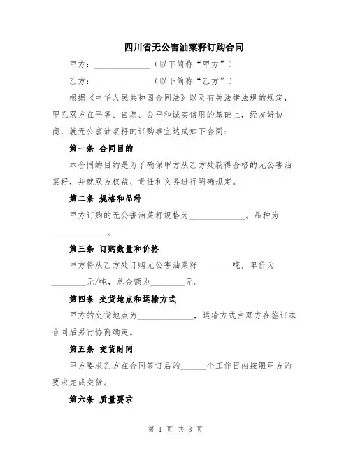 四川省无公害油菜籽订购合同