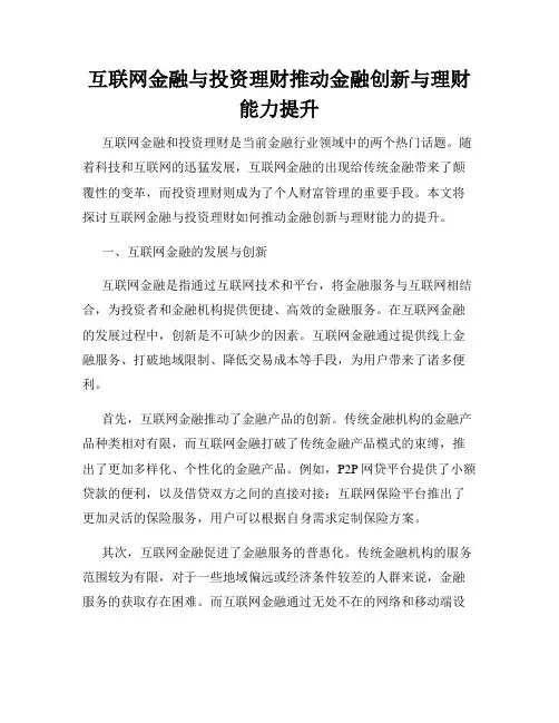 互联网金融与投资理财推动金融创新与理财能力提升