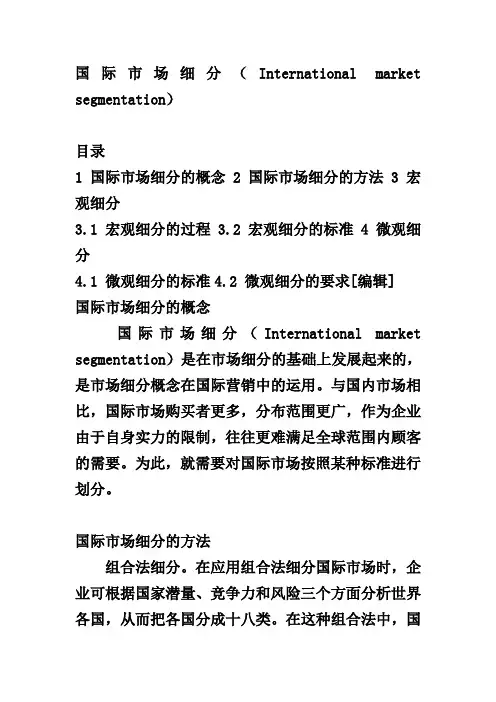 国际市场细分