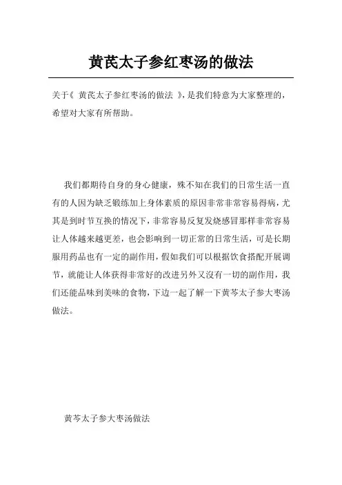 黄芪太子参红枣汤的做法