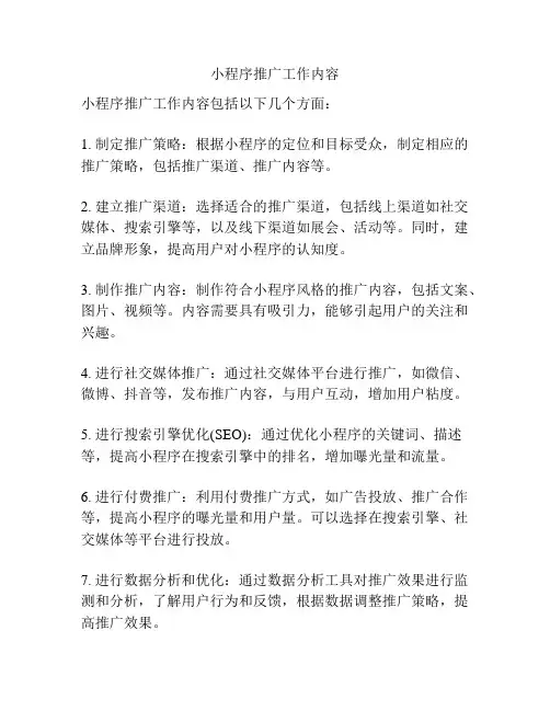 小程序推广工作内容