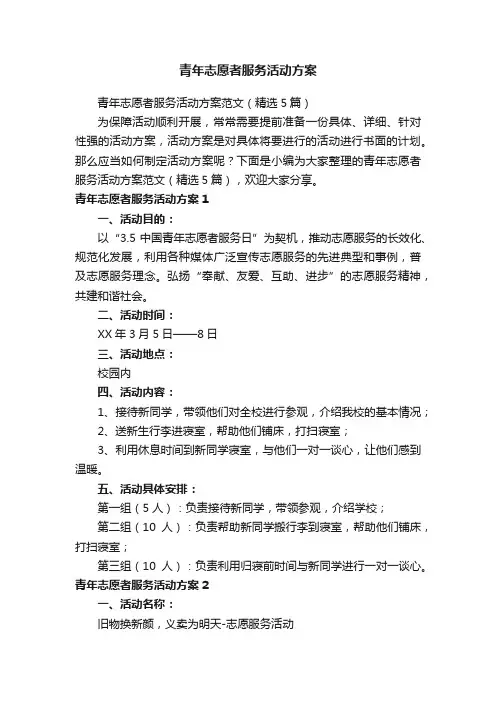 青年志愿者服务活动方案